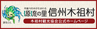 木祖村観光協会公式ホームページ