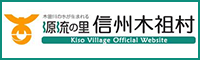 源流の里　信州木祖村