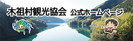 木祖村観光協会公式ホームページ