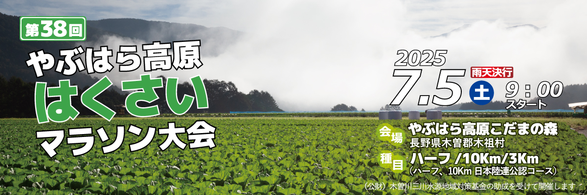 第38回やぶはら高原はくさいマラソン【公式】