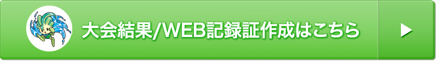 大会結果/WEB記録証作成はこちら