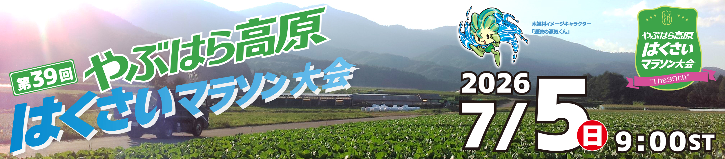 第39回やぶはら高原はくさいマラソン【公式】