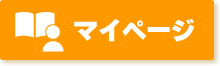 マイページ