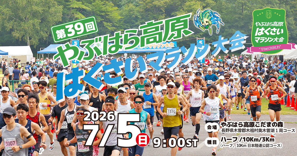 第39回やぶはら高原はくさいマラソン【公式】
